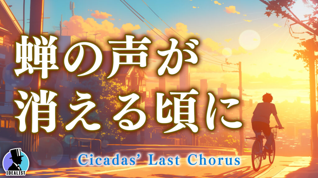 蝉の声が消える頃に_サムネイル