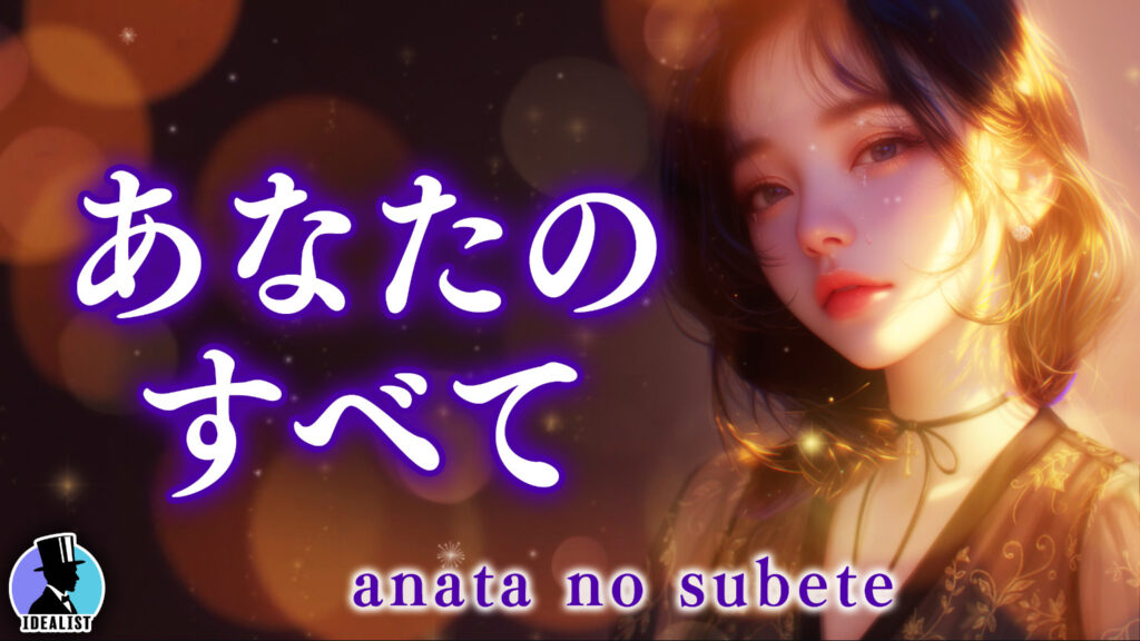 あなたのすべて_サムネイル_s